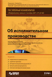 Постатейный комментарий к Федеральному закону от 2 октября 2007 г № 229-ФЗ "Об исполнительном производстве" (+ CD-ROM) конверт и вложен внутрь книги инфо 6202a.