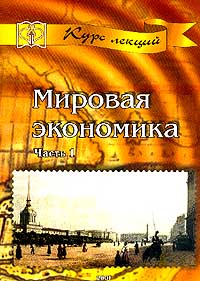 Мировая экономика Часть 1 Мировая экономика: структура, ресурсы, тенденции и проблемы Серия: Курс лекций инфо 6344a.