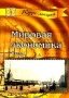 Мировая экономика Часть 1 Мировая экономика: структура, ресурсы, тенденции и проблемы Серия: Курс лекций инфо 6344a.