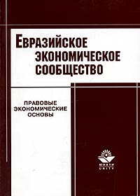 Евразийское экономическое сообщество Правовые и экономические основы Издательство: Юнити-Дана, 2004 г Мягкая обложка, 272 стр ISBN 5-238-00534-2 Тираж: 10000 экз Формат: 60x88/16 (~150x210 мм) инфо 6357a.
