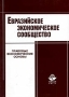 Евразийское экономическое сообщество Правовые и экономические основы Издательство: Юнити-Дана, 2004 г Мягкая обложка, 272 стр ISBN 5-238-00534-2 Тираж: 10000 экз Формат: 60x88/16 (~150x210 мм) инфо 6357a.