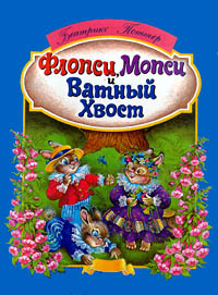 Флопси, Мопси и Ватный Хвост Авторский сборник Издательство: Дом, 1996 г Твердый переплет, 48 стр ISBN 5-85201-307-2 Тираж: 20000 экз Формат: 84x104/32 (~220x240 мм) инфо 6420a.