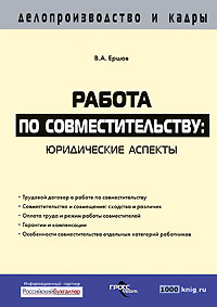 Работа по совместительству Юридические аспекты Серия: Делопроизводство и кадры инфо 6450a.
