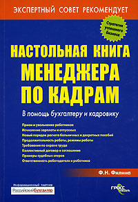 Настольная книга менеджера по кадрам В помощь бухгалтеру и кадровику Серия: Делопроизводство и кадры инфо 6455a.