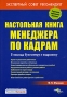 Настольная книга менеджера по кадрам В помощь бухгалтеру и кадровику Серия: Делопроизводство и кадры инфо 6455a.