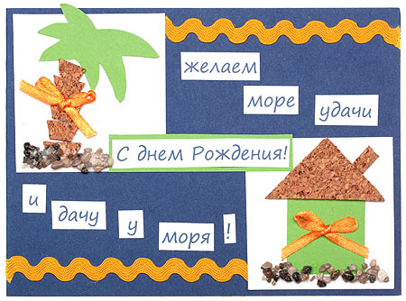 Открытка "С днем Рождения! Желаем море удачи и дачу у моря!" - Ручная работа конверт Иллюстрации Автор Наталья Кабанова инфо 6908a.