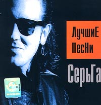 Серьга Лучшие песни Формат: Audio CD Дистрибьютор: Квадро-Диск Лицензионные товары Характеристики аудионосителей Сборник инфо 7902a.