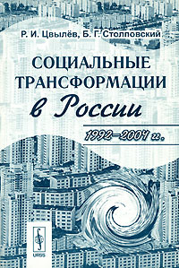 Социальные трансформации в России 1992-2004 гг Издательство: КомКнига, 2005 г Мягкая обложка, 176 стр ISBN 5-484-00310-5 Формат: 60x90/16 (~145х217 мм) инфо 8098a.