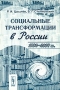 Социальные трансформации в России 1992-2004 гг Издательство: КомКнига, 2005 г Мягкая обложка, 176 стр ISBN 5-484-00310-5 Формат: 60x90/16 (~145х217 мм) инфо 8098a.