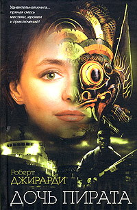 Дочь пирата 2001 г Твердый переплет, 349 стр ISBN 5-17-006498-5 инфо 8166a.