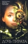 Дочь пирата 2001 г Твердый переплет, 349 стр ISBN 5-17-006498-5 инфо 8166a.