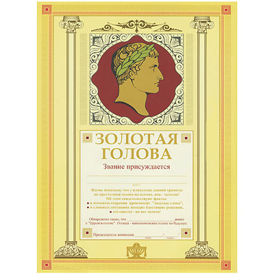 Грамота подарочная "Золотая голова" см Производитель: Россия Артикул: 90819 инфо 8171a.